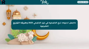 «أجمل أدعية» ذبح الأضحية في عيد الأضحى 2025 وطريقة التوزيع الشرعية